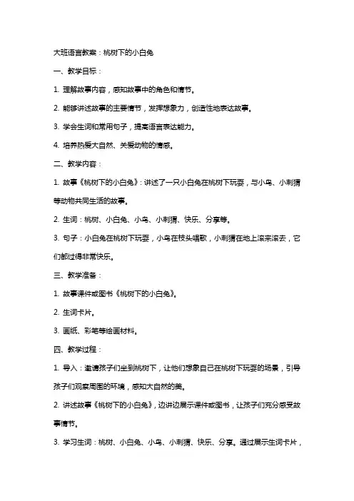 大班语言教案：桃树下的小白兔