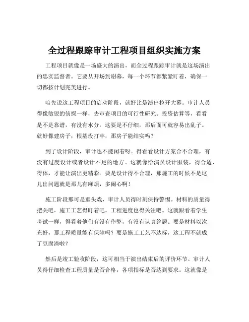 全过程跟踪审计工程项目组织实施方案