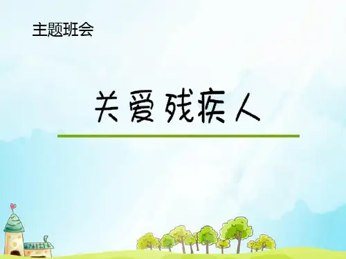《关爱残疾人》-ppt优秀课件下载