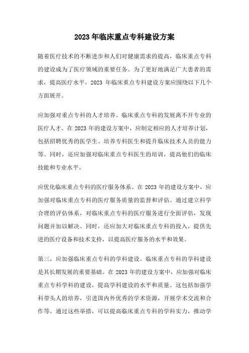 2023年临床重点专科建设方案