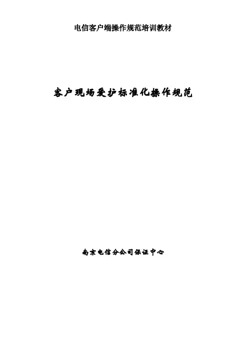 电信客户端操作规范培训教材