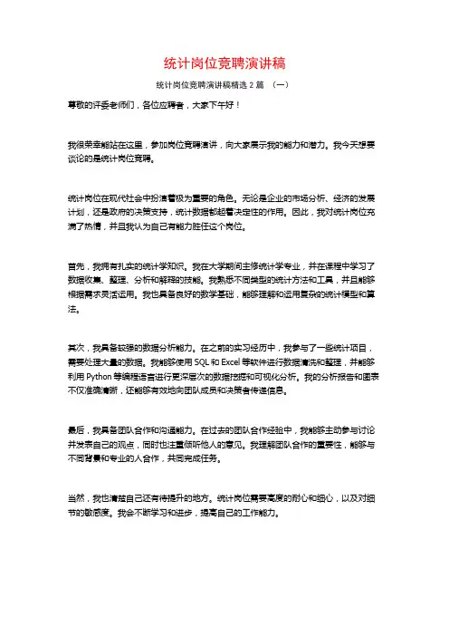 统计岗位竞聘演讲稿2篇