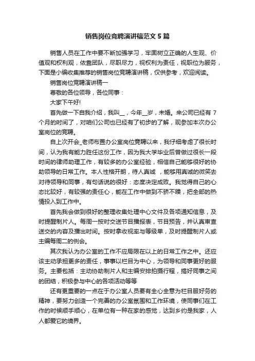 销售岗位竞聘演讲稿范文5篇
