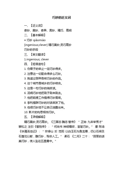 巧妙的近义词