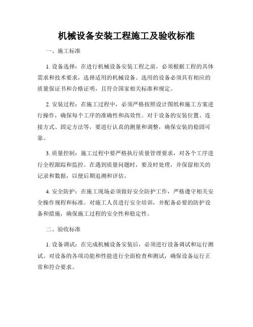 机械设备安装工程施工及验收标准