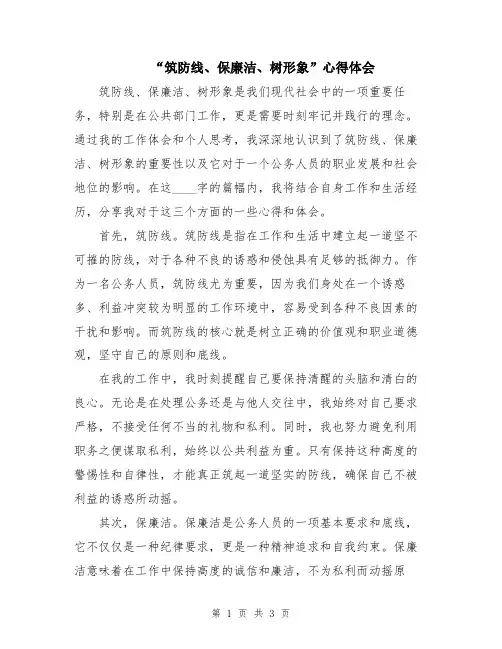 “筑防线、保廉洁、树形象”心得体会