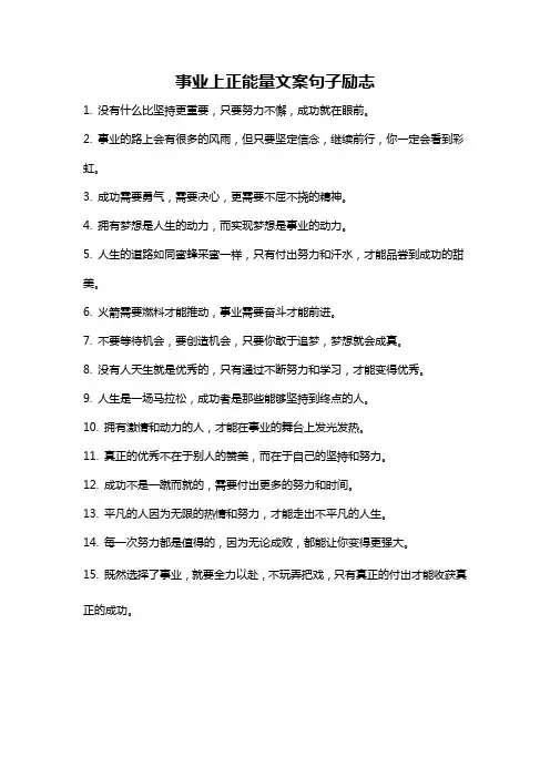 事业上正能量文案句子励志
