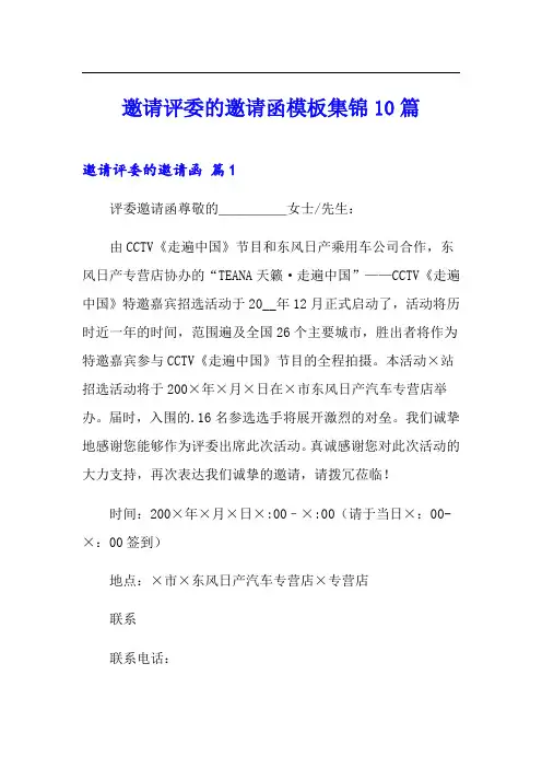 邀请评委的邀请函模板集锦10篇
