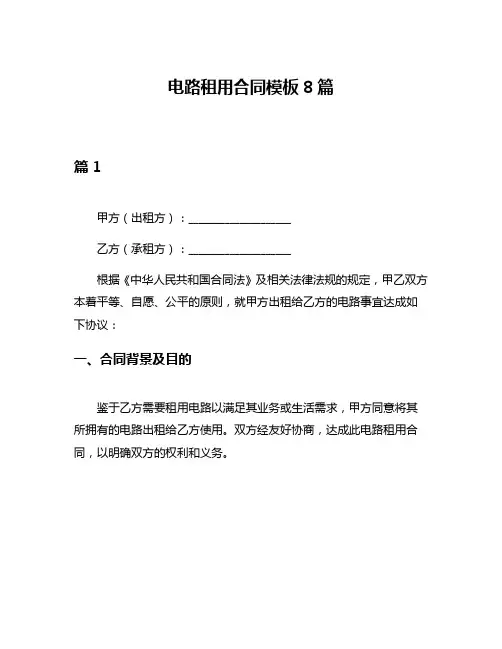 电路租用合同模板8篇