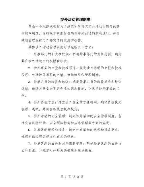 涉外活动管理制度