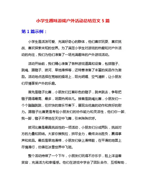 小学生趣味游戏户外活动总结范文5篇