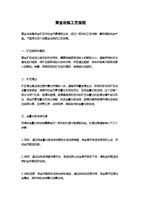 黄金冶炼工艺流程