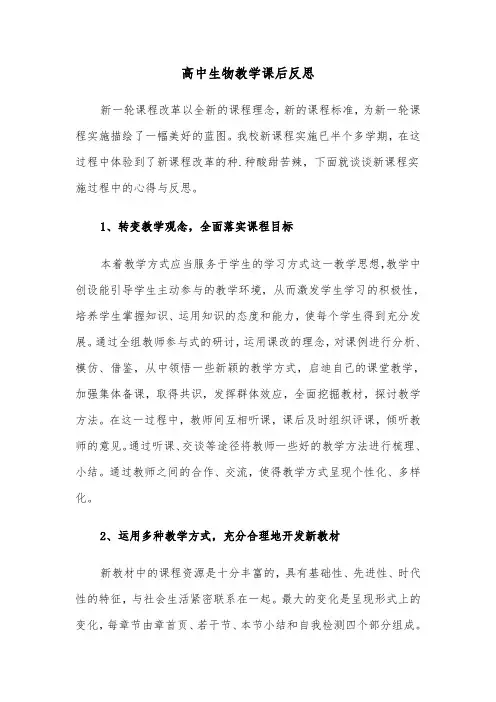 高中生物教学课后反思（2篇）