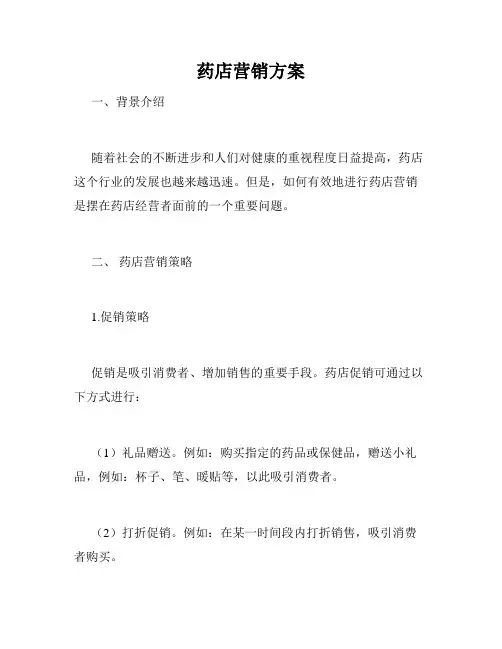 药店营销方案