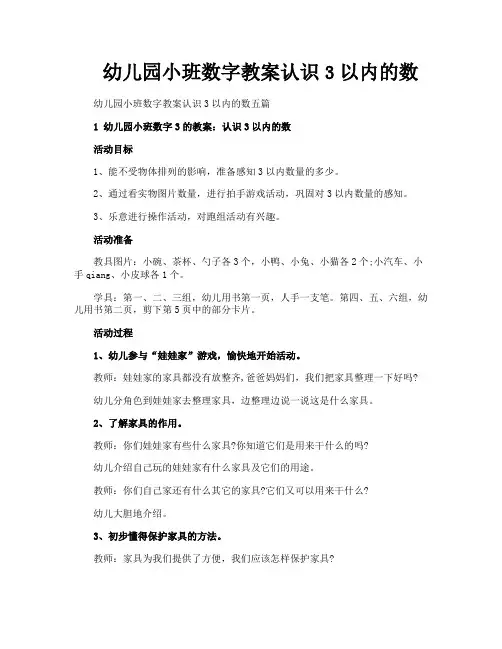 幼儿园小班数字教案认识3以内的数