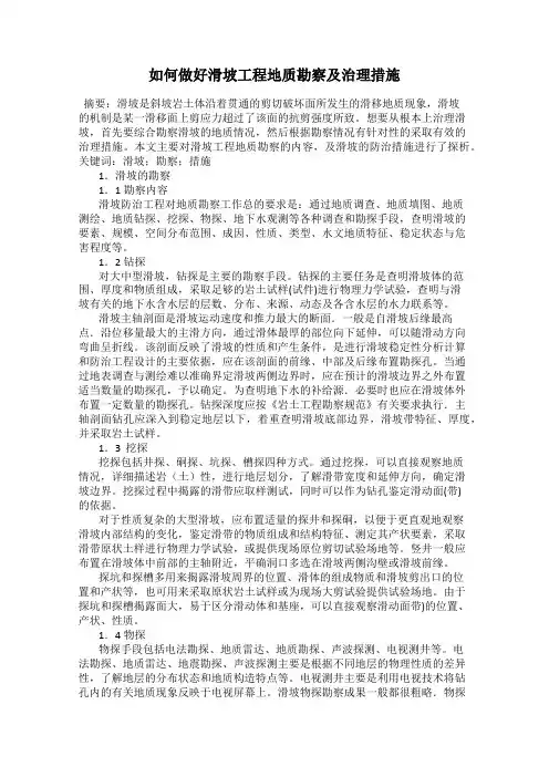 如何做好滑坡工程地质勘察及治理措施