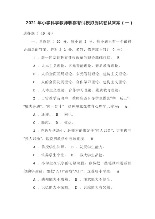 2021年小学科学教师职称考试模拟测试卷及答案 共2套