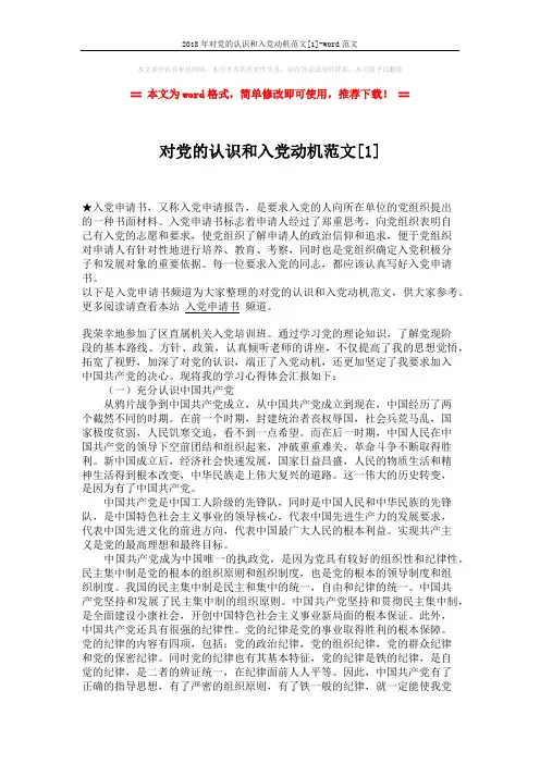 2018年对党的认识和入党动机范文[1]-word范文 (2页)