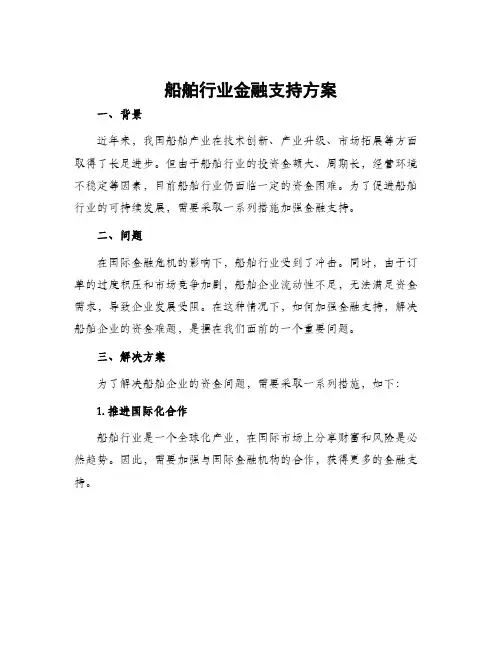 船舶行业金融支持方案