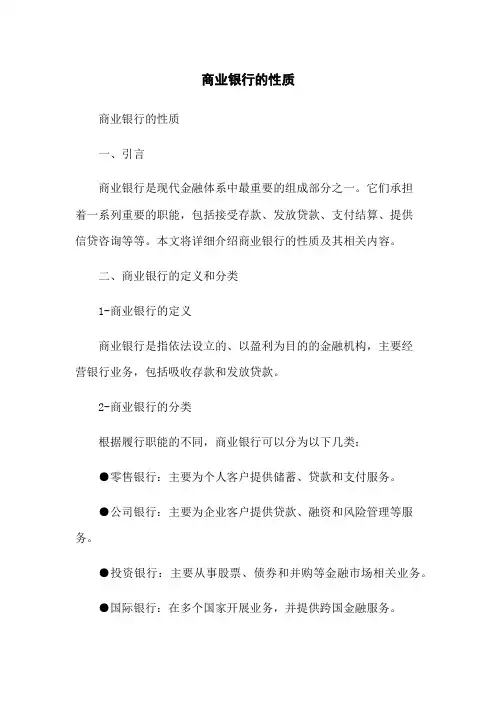 商业银行的性质
