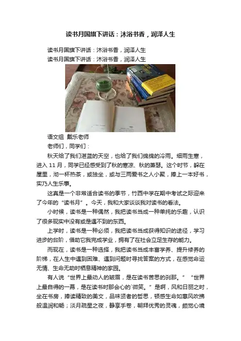 读书月国旗下讲话：沐浴书香，润泽人生