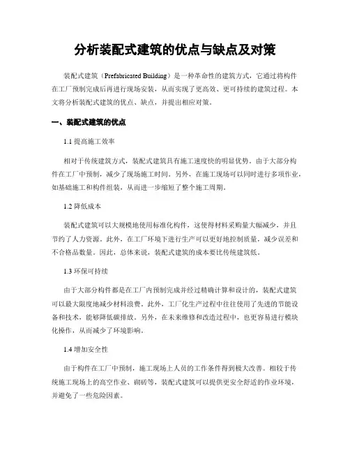 分析装配式建筑的优点与缺点及对策