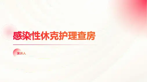 感染性休克护理查房