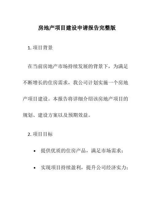 房地产项目建设申请报告完整版