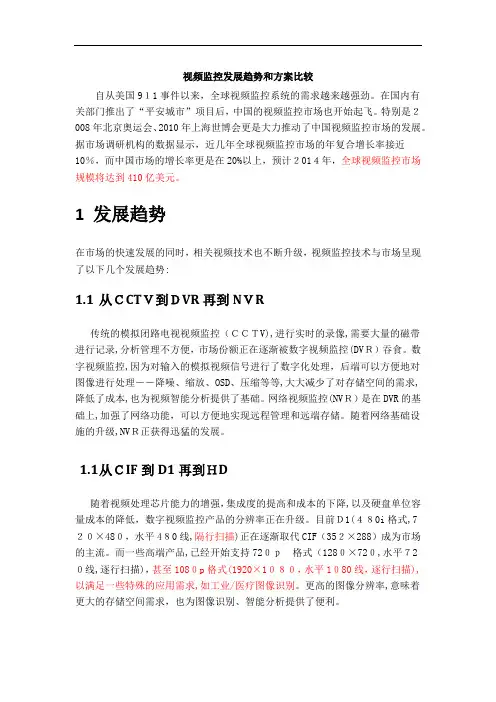 视频监控发展趋势和方案比较