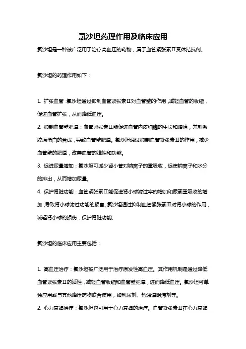 氯沙坦药理作用及临床应用