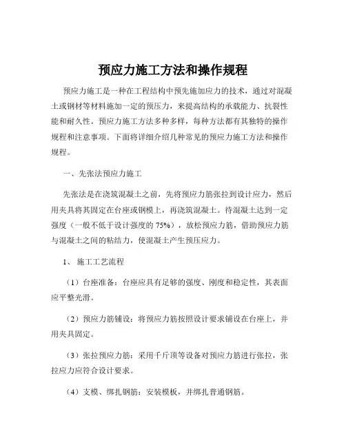 预应力施工方法和操作规程