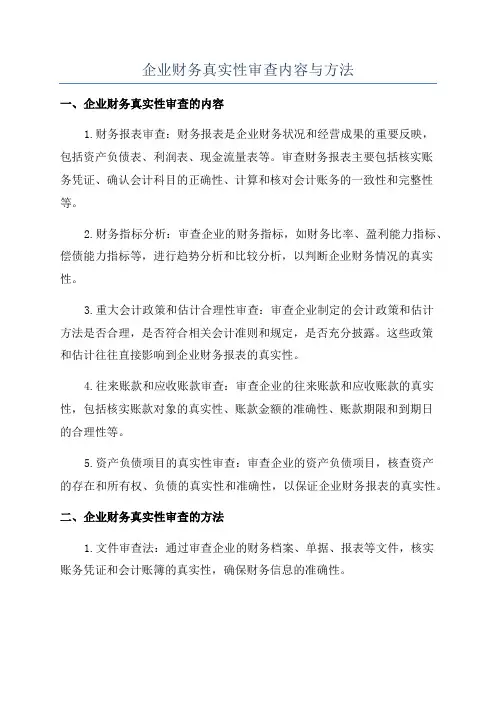 企业财务真实性审查内容与方法