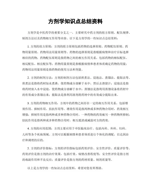 方剂学知识点总结资料