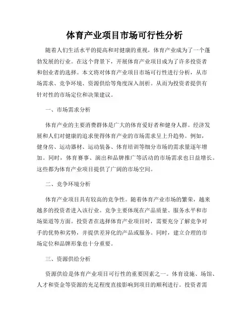 体育产业项目市场可行性分析