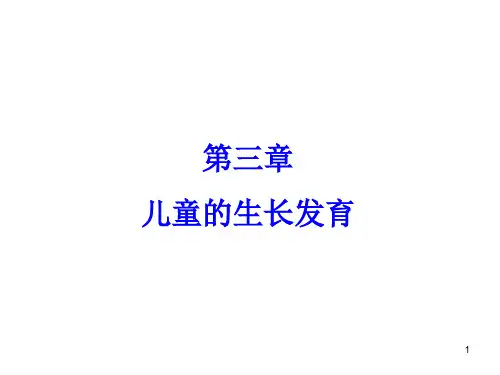儿童的生长发育PPT课件