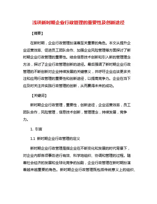 浅谈新时期企业行政管理的重要性及创新途径