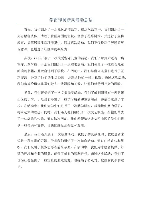 学雷锋树新风活动总结