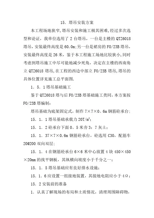 塔吊安装及附墙方案