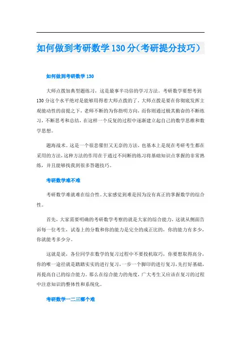 如何做到考研数学130分(考研提分技巧)