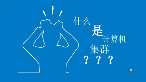 计算机集群