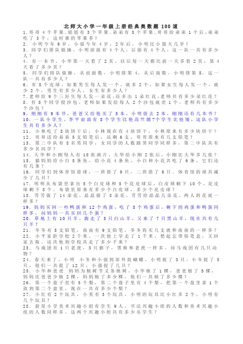 北师大小学一年级上册经典奥数题100道应用解答题试卷