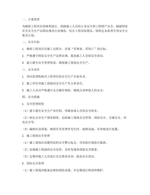 监理专项安全方案及计划