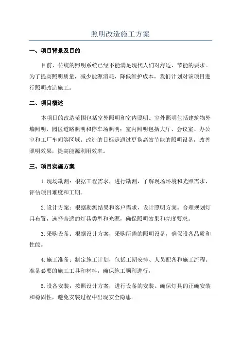 照明改造施工方案