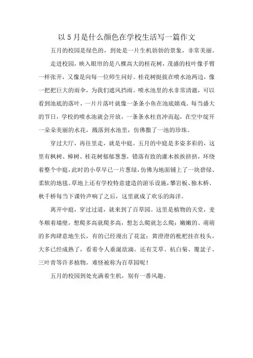 以5月是什么颜色在学校生活写一篇作文