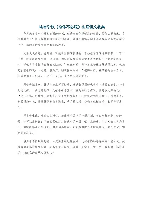 培智学校《身体不舒服》生活语文教案