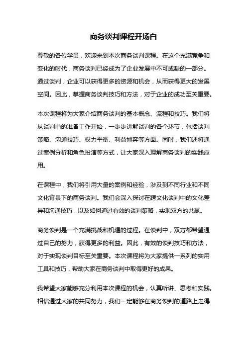 商务谈判课程开场白