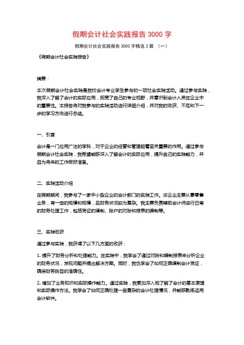 假期会计社会实践报告3000字3篇
