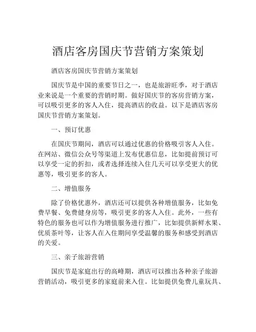 酒店客房国庆节营销方案策划