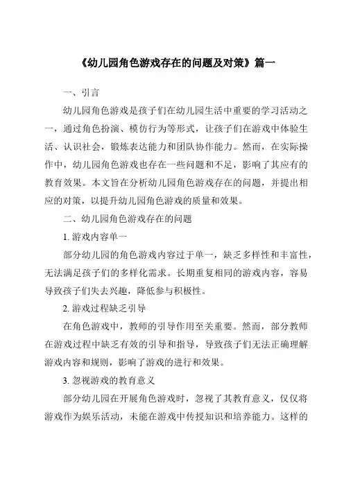 《2024年幼儿园角色游戏存在的问题及对策》范文