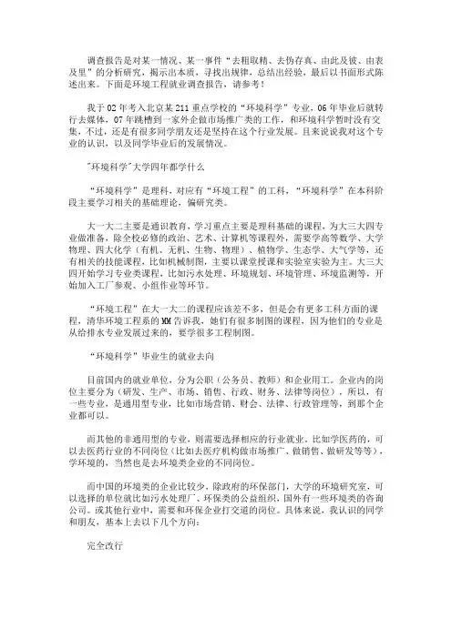 最新环境工程就业调查报告